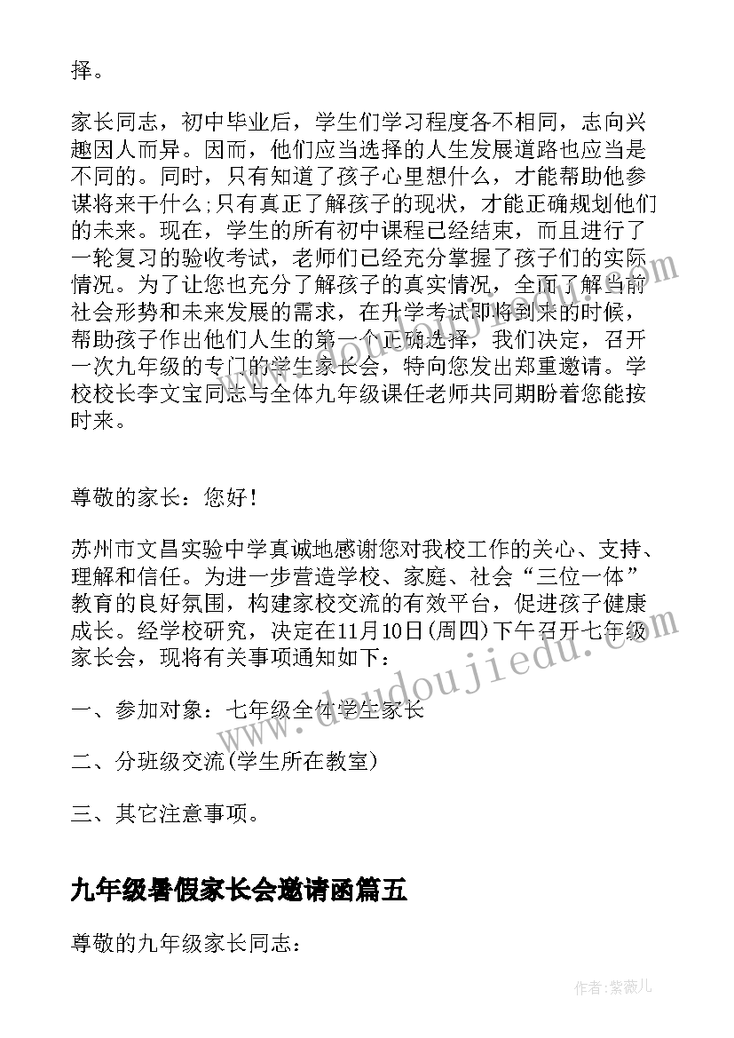 九年级暑假家长会邀请函(通用5篇)