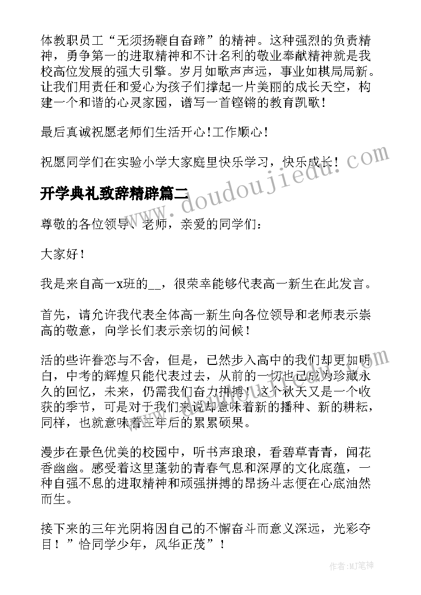 开学典礼致辞精辟(优秀5篇)