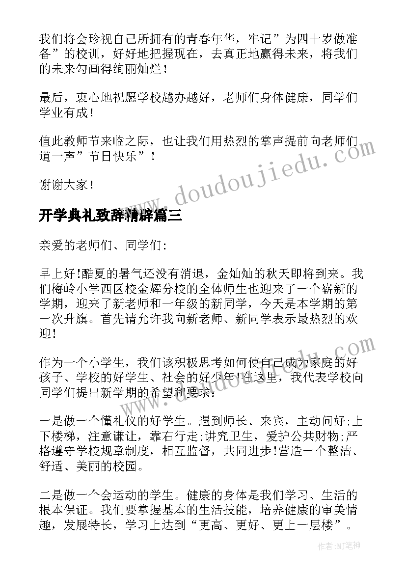 开学典礼致辞精辟(优秀5篇)