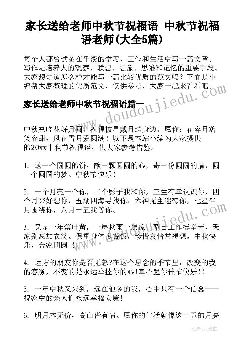 家长送给老师中秋节祝福语 中秋节祝福语老师(大全5篇)