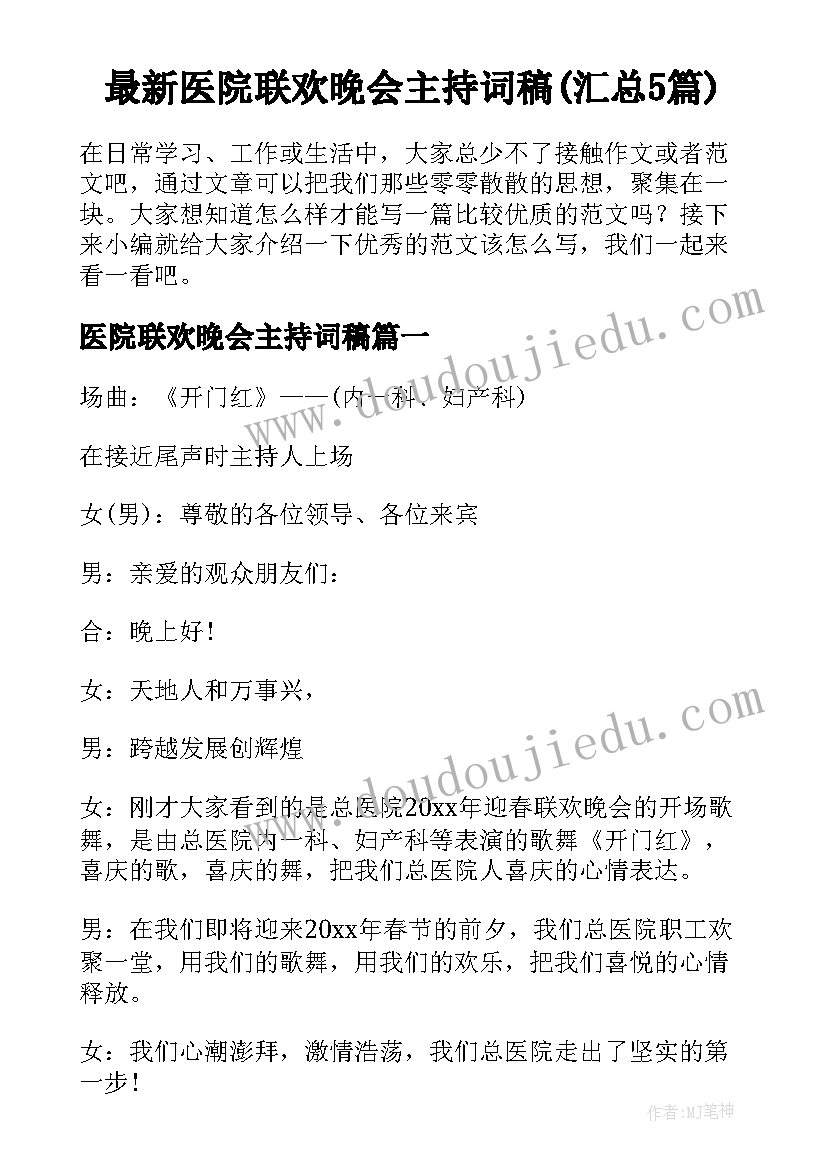 最新医院联欢晚会主持词稿(汇总5篇)