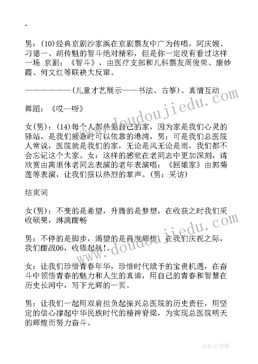 最新医院联欢晚会主持词稿(汇总5篇)