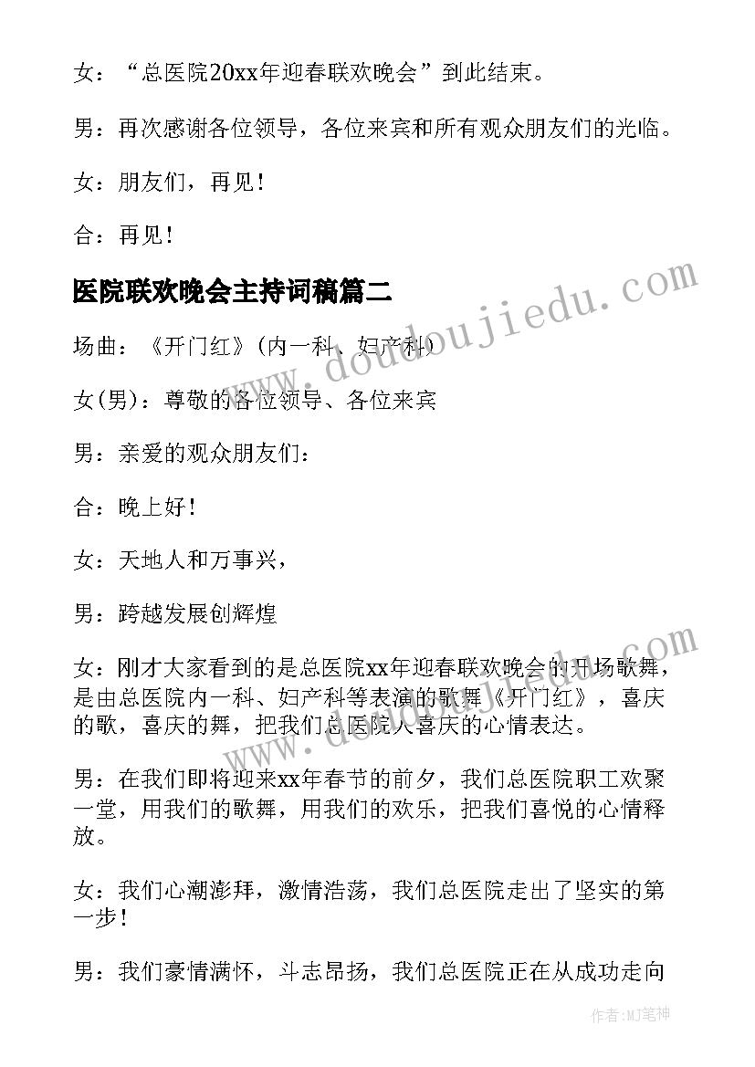 最新医院联欢晚会主持词稿(汇总5篇)