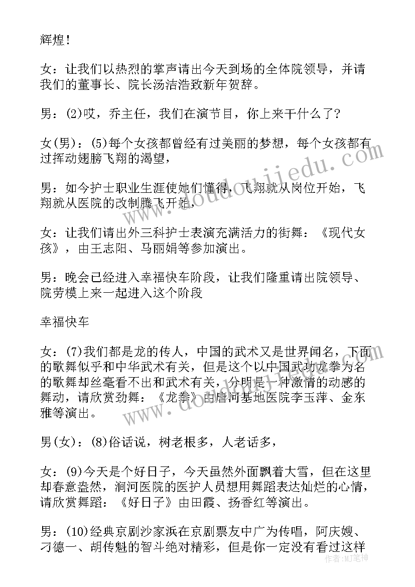 最新医院联欢晚会主持词稿(汇总5篇)