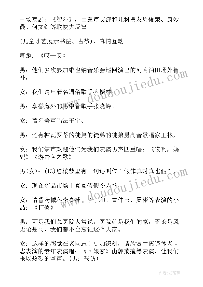 最新医院联欢晚会主持词稿(汇总5篇)