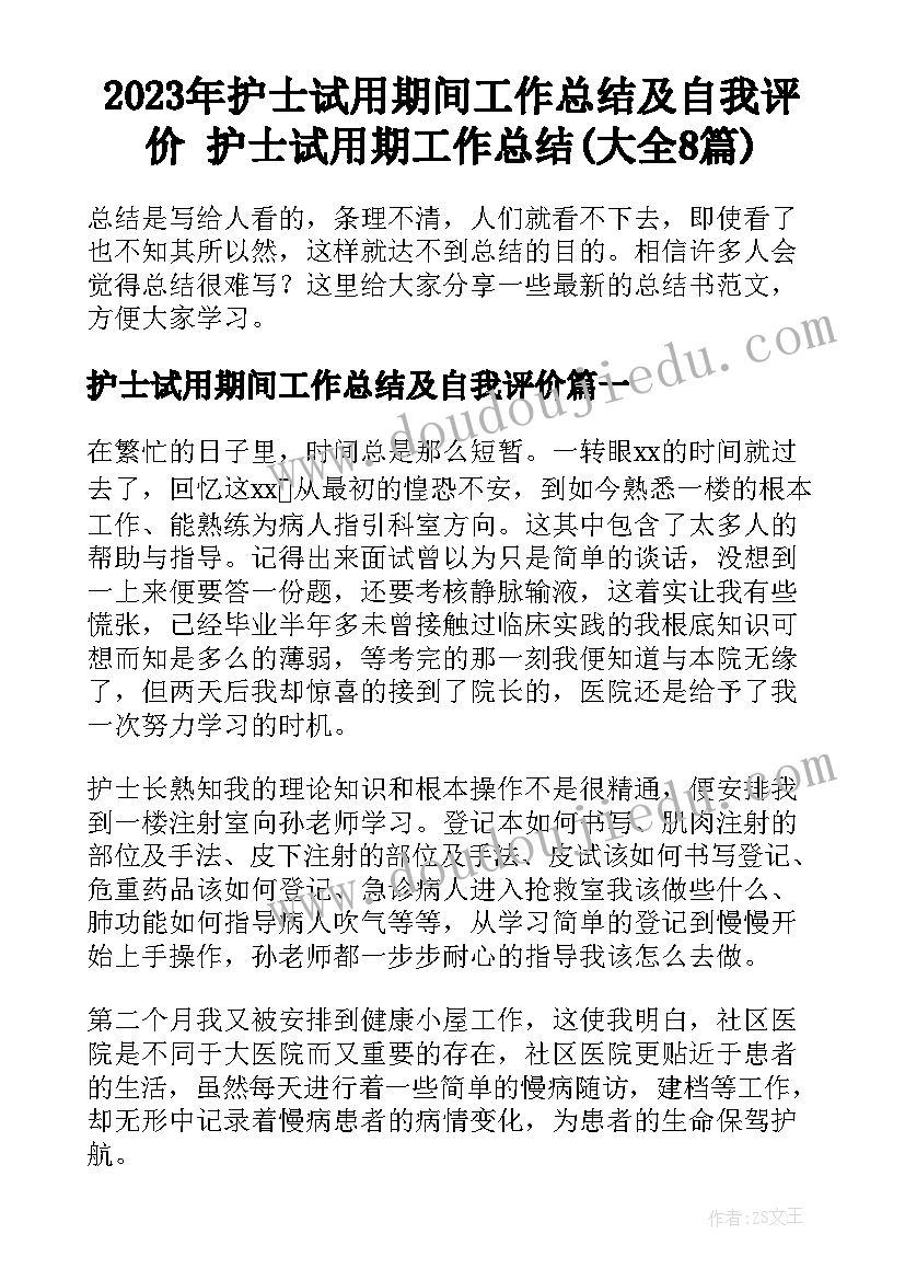 2023年护士试用期间工作总结及自我评价 护士试用期工作总结(大全8篇)