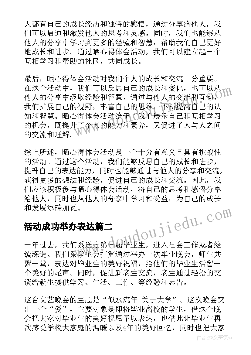 2023年活动成功举办表达 晒心得体会活动(模板6篇)