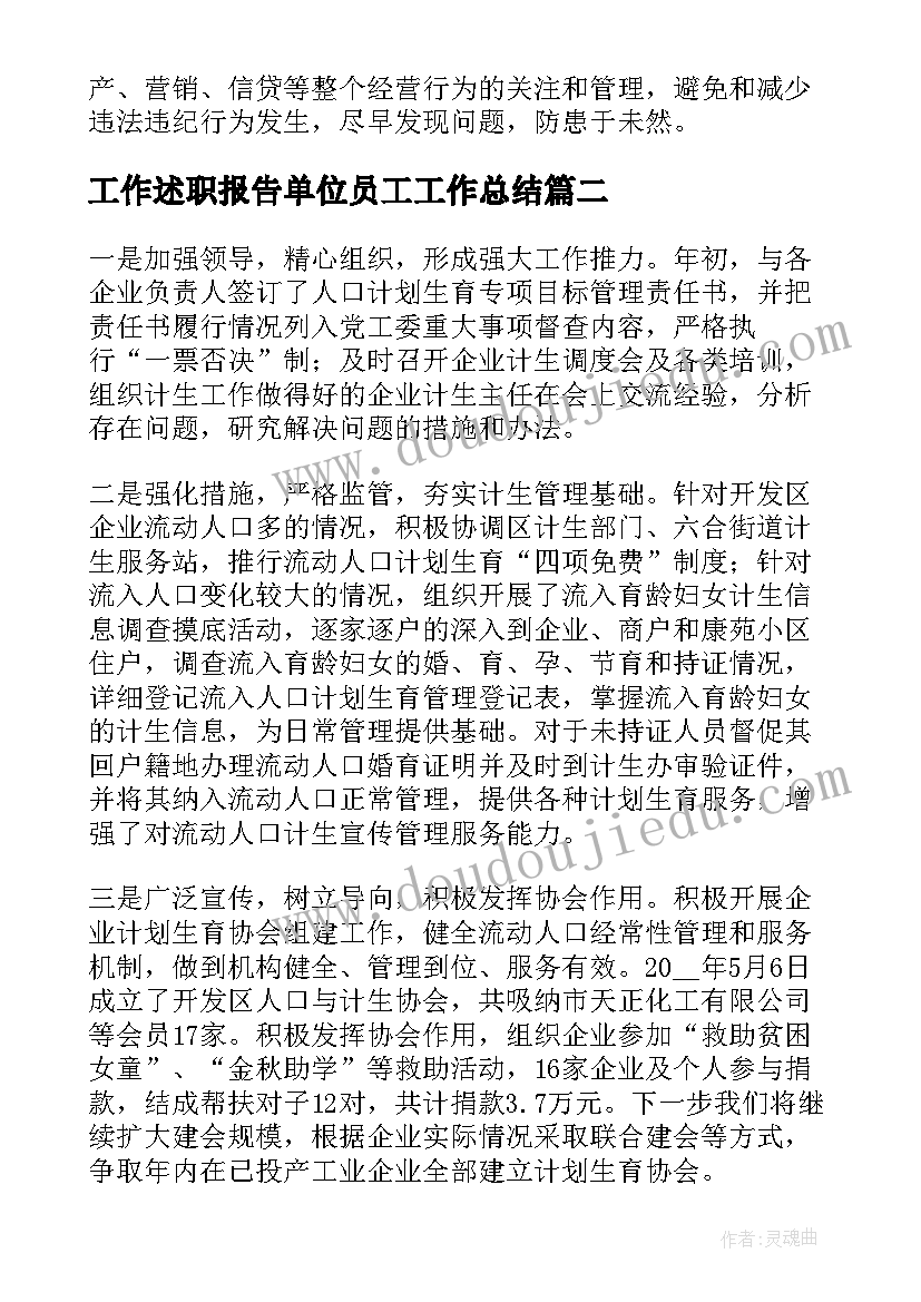 工作述职报告单位员工工作总结 单位人员工作述职报告(汇总5篇)