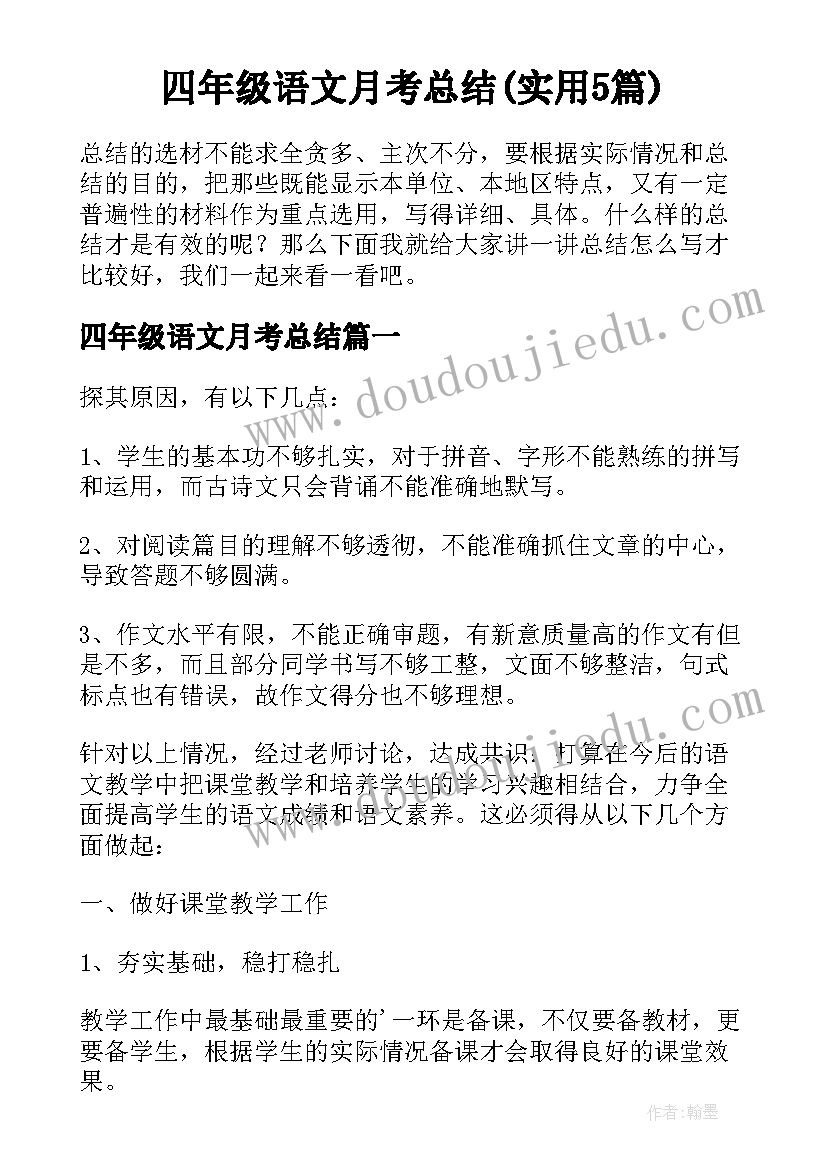 四年级语文月考总结(实用5篇)