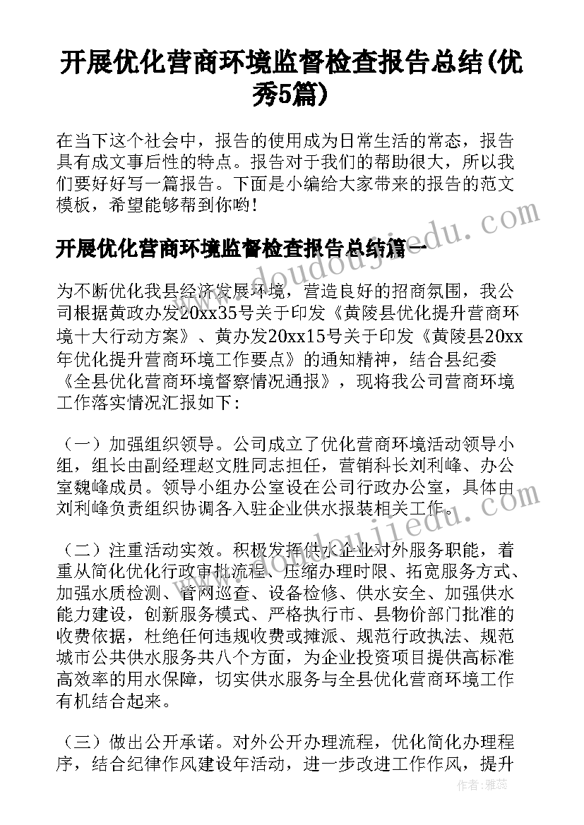 开展优化营商环境监督检查报告总结(优秀5篇)