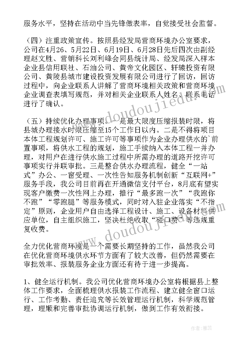 开展优化营商环境监督检查报告总结(优秀5篇)