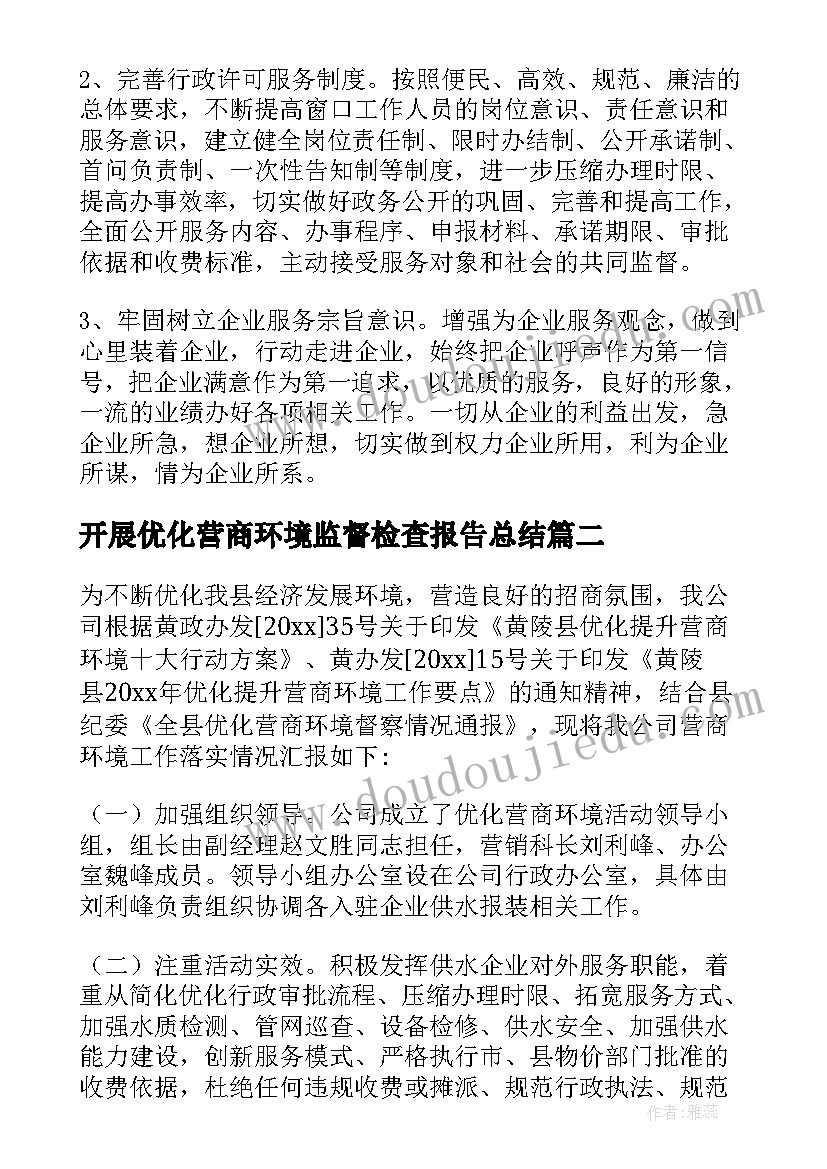 开展优化营商环境监督检查报告总结(优秀5篇)