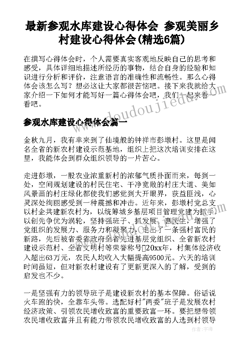 最新参观水库建设心得体会 参观美丽乡村建设心得体会(精选6篇)