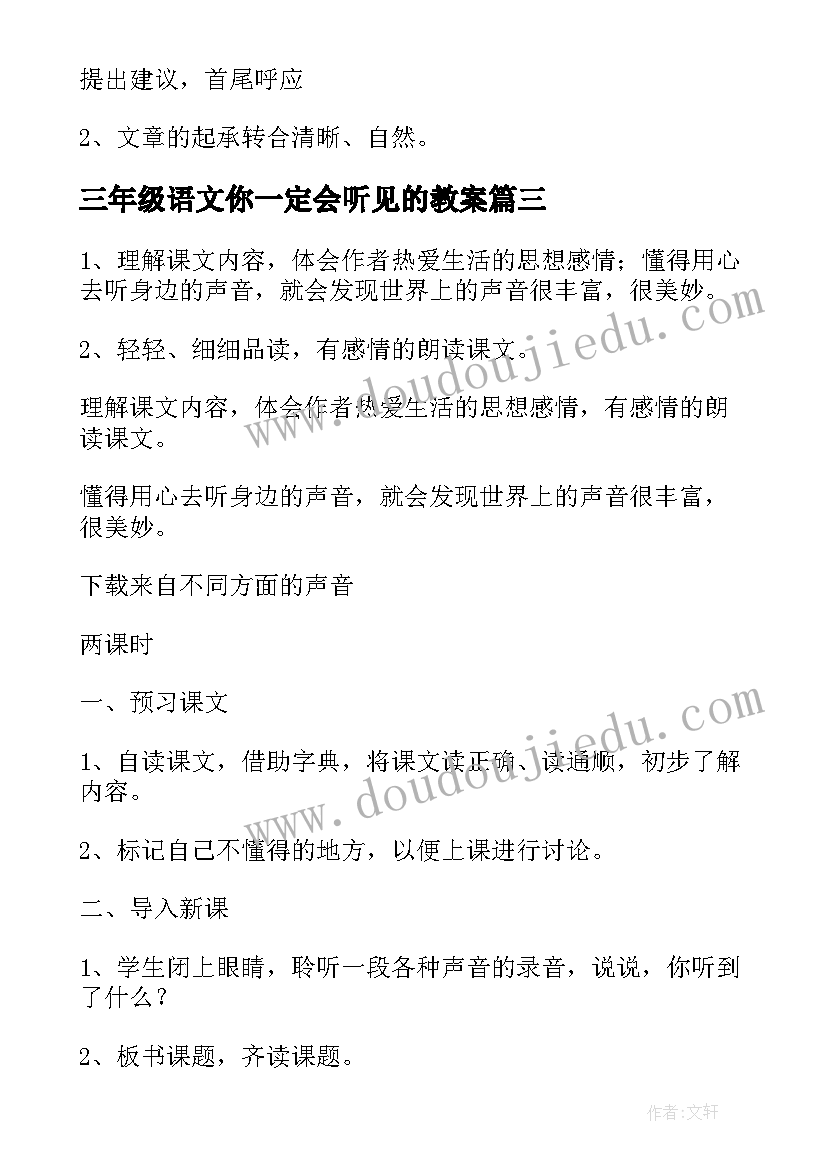 2023年三年级语文你一定会听见的教案(大全5篇)