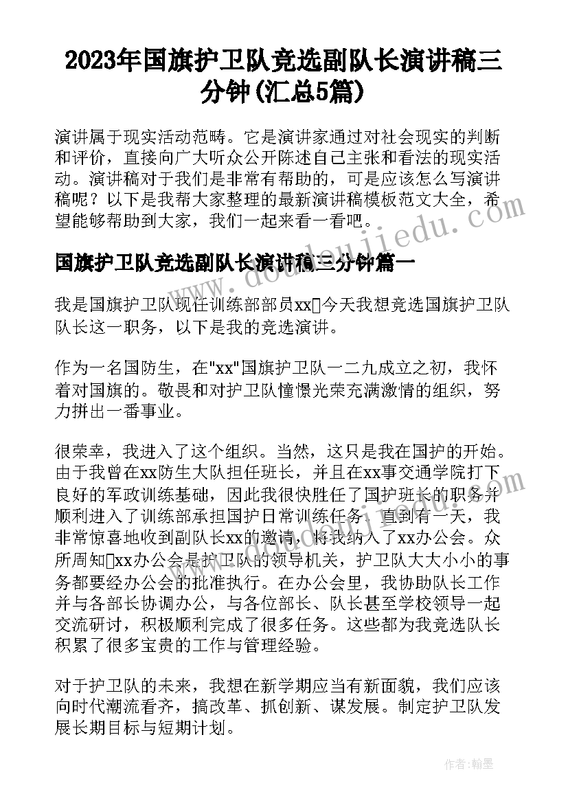 2023年国旗护卫队竞选副队长演讲稿三分钟(汇总5篇)