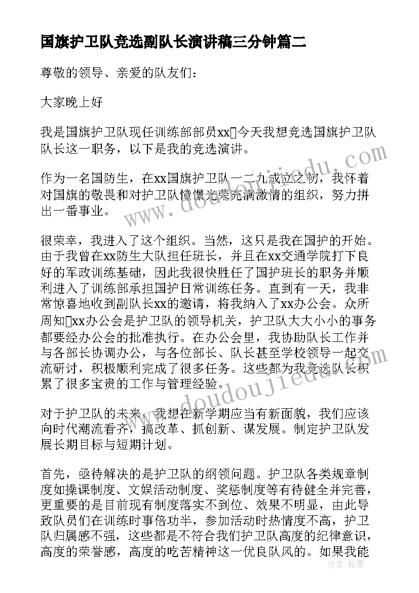 2023年国旗护卫队竞选副队长演讲稿三分钟(汇总5篇)