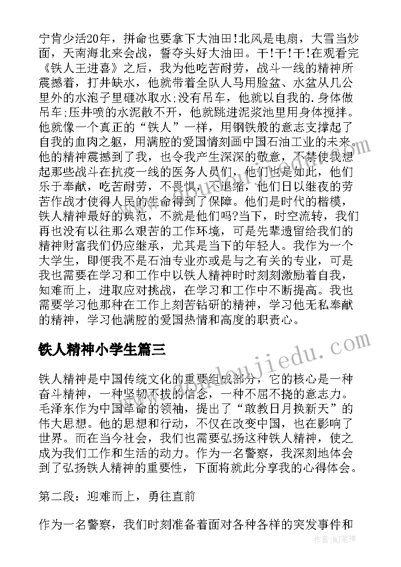 最新铁人精神小学生 大庆精神铁人精神学习心得体会(通用9篇)