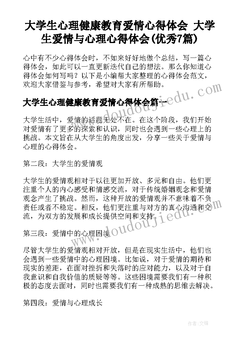 大学生心理健康教育爱情心得体会 大学生爱情与心理心得体会(优秀7篇)