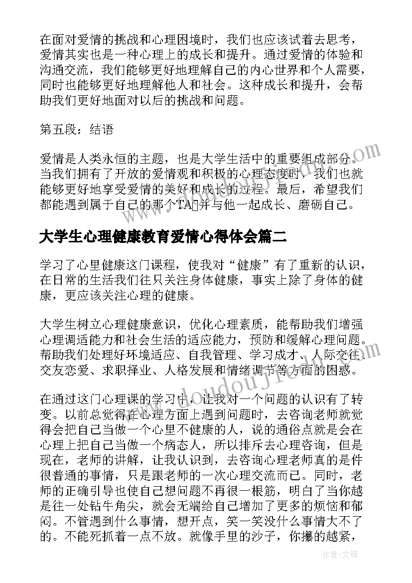 大学生心理健康教育爱情心得体会 大学生爱情与心理心得体会(优秀7篇)