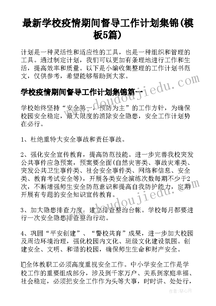 最新学校疫情期间督导工作计划集锦(模板5篇)