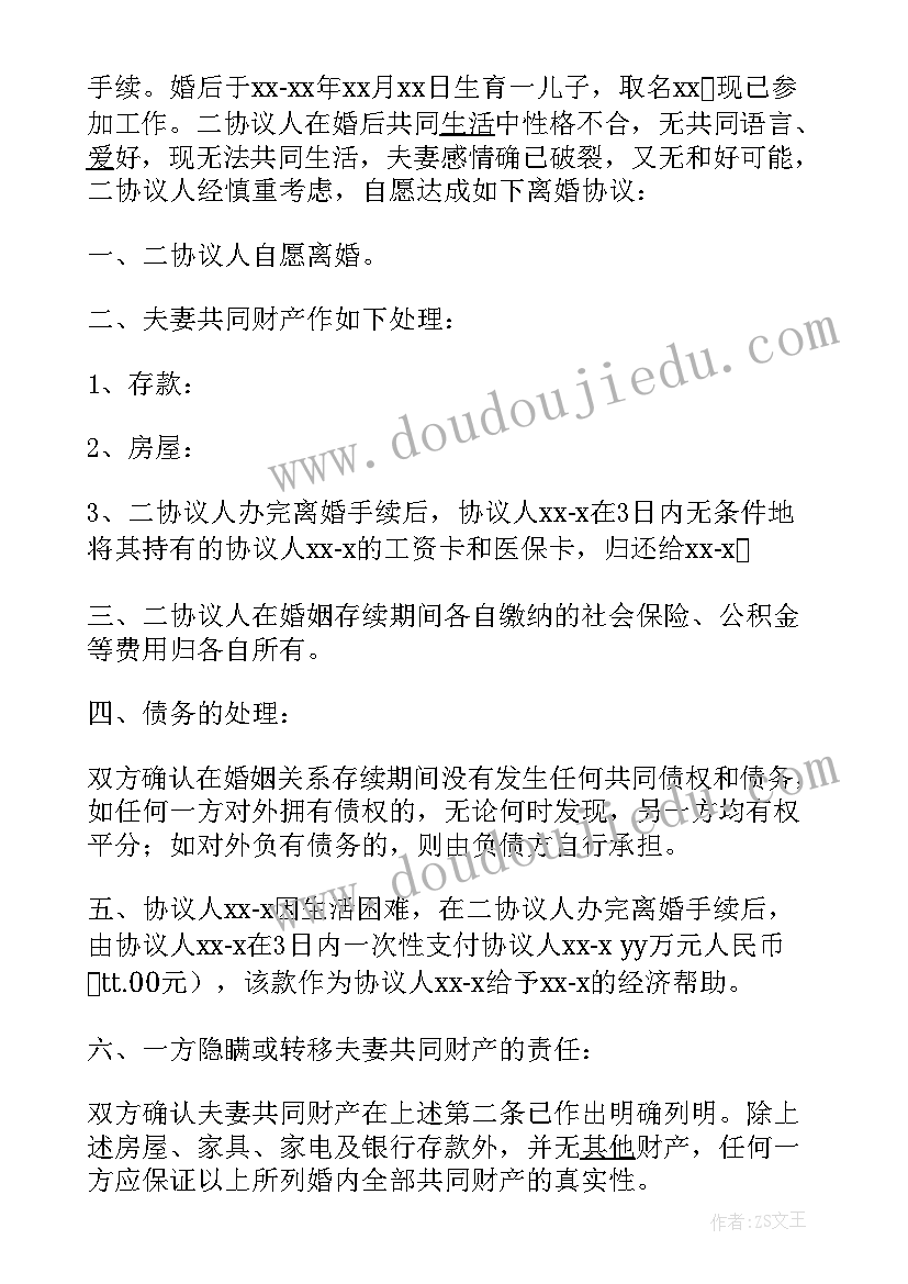 最新标准离婚协议书简易格式(汇总5篇)