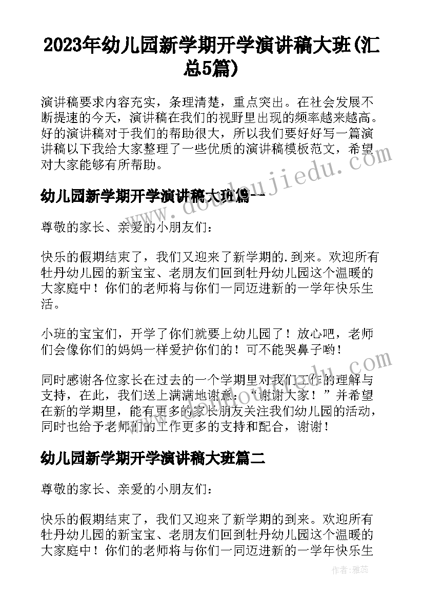 2023年幼儿园新学期开学演讲稿大班(汇总5篇)