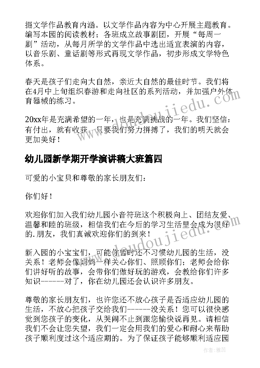 2023年幼儿园新学期开学演讲稿大班(汇总5篇)