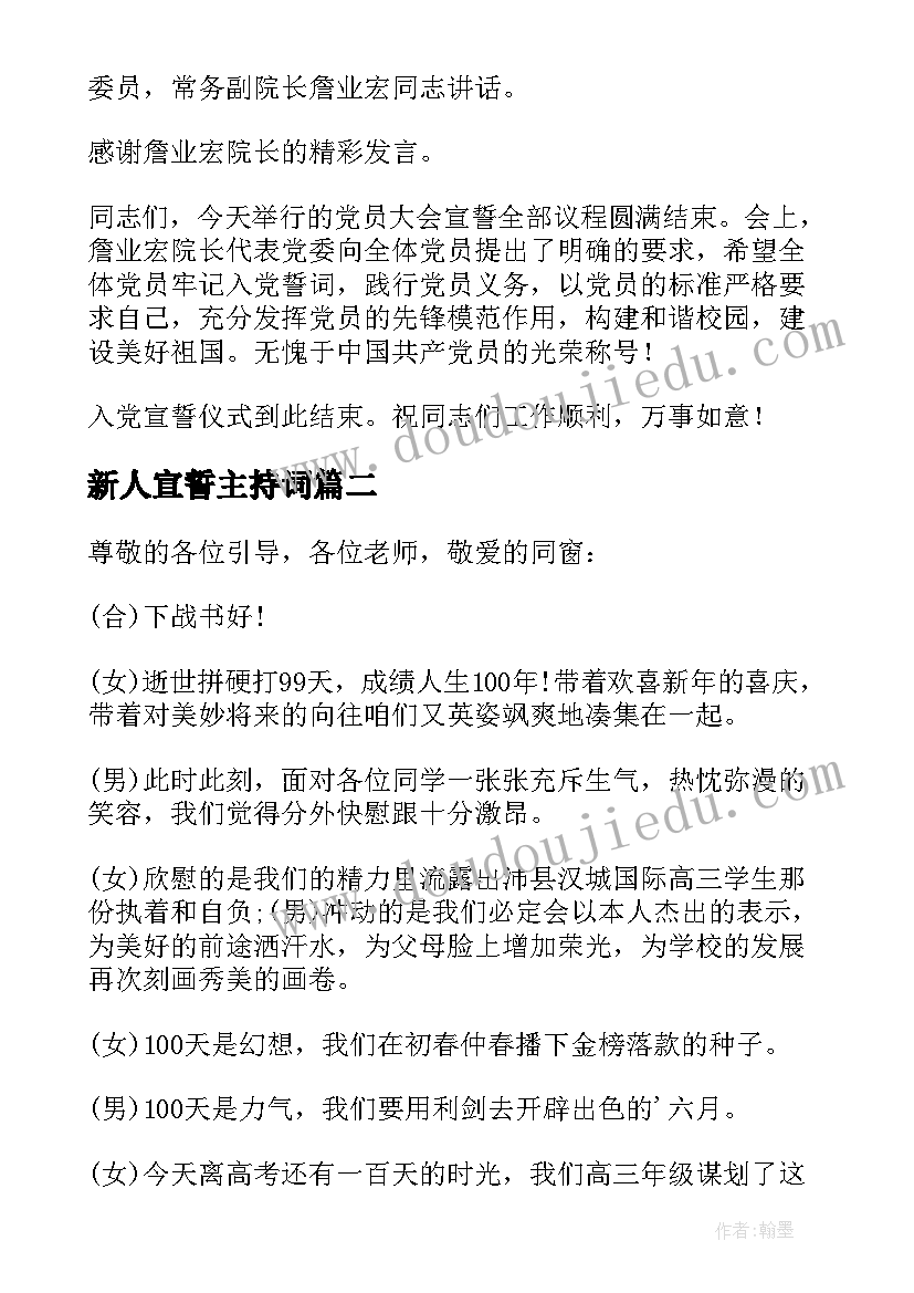 最新新人宣誓主持词(实用6篇)