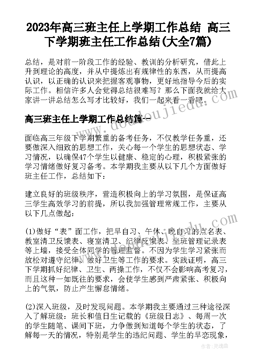 2023年高三班主任上学期工作总结 高三下学期班主任工作总结(大全7篇)