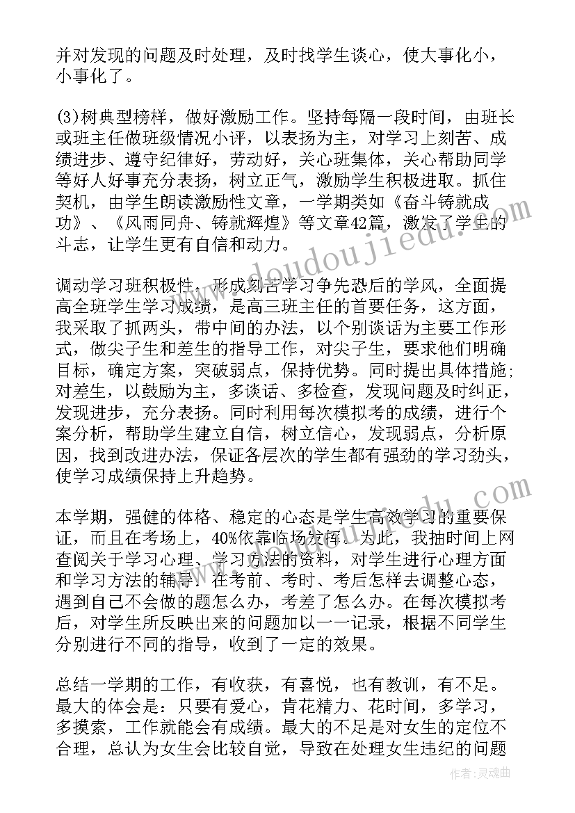 2023年高三班主任上学期工作总结 高三下学期班主任工作总结(大全7篇)