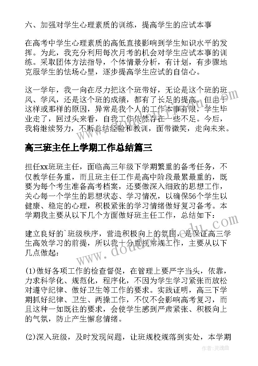 2023年高三班主任上学期工作总结 高三下学期班主任工作总结(大全7篇)