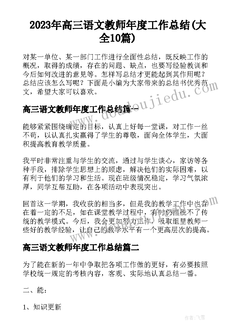 2023年高三语文教师年度工作总结(大全10篇)