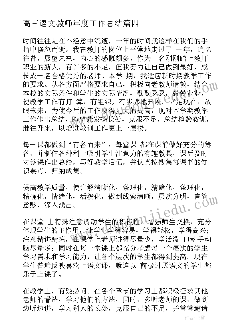 2023年高三语文教师年度工作总结(大全10篇)