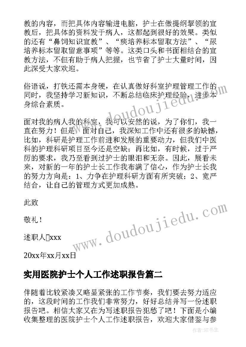 实用医院护士个人工作述职报告(通用7篇)