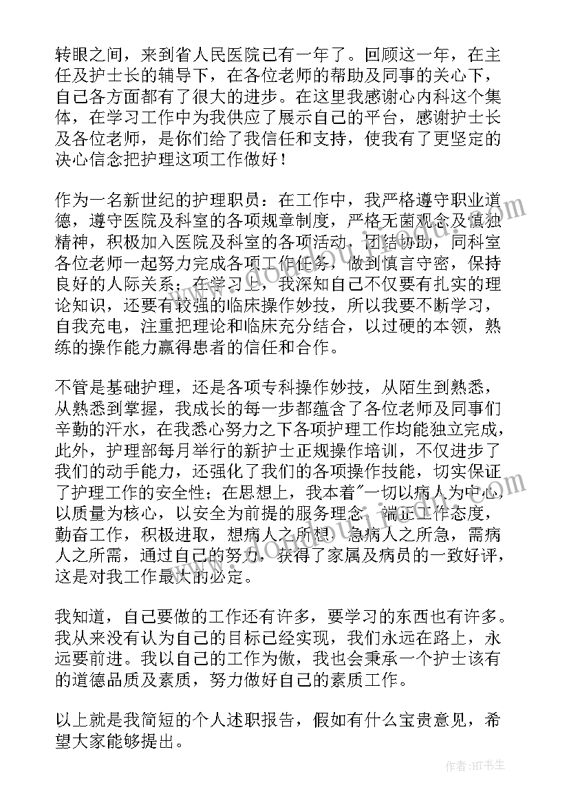 实用医院护士个人工作述职报告(通用7篇)