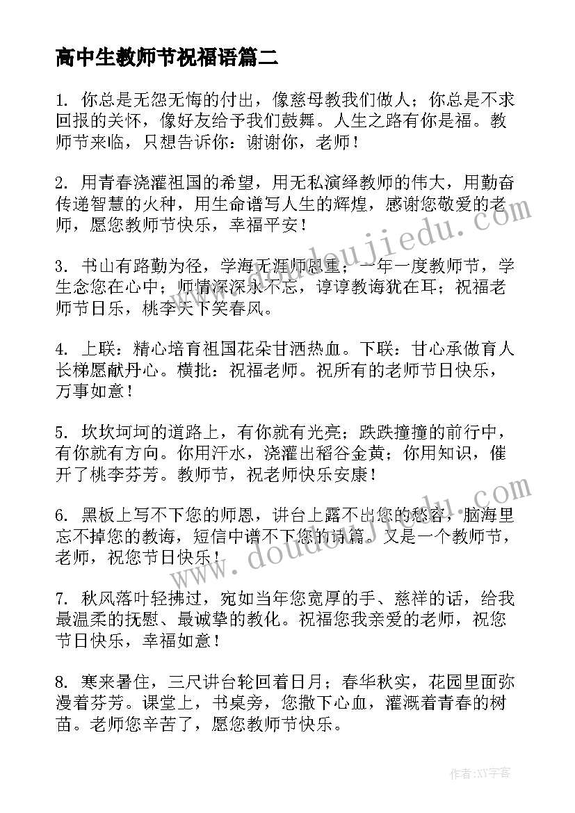 高中生教师节祝福语(精选5篇)