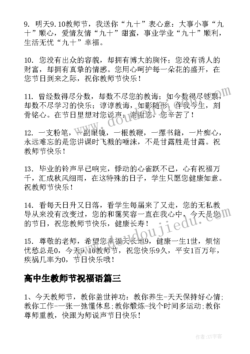 高中生教师节祝福语(精选5篇)