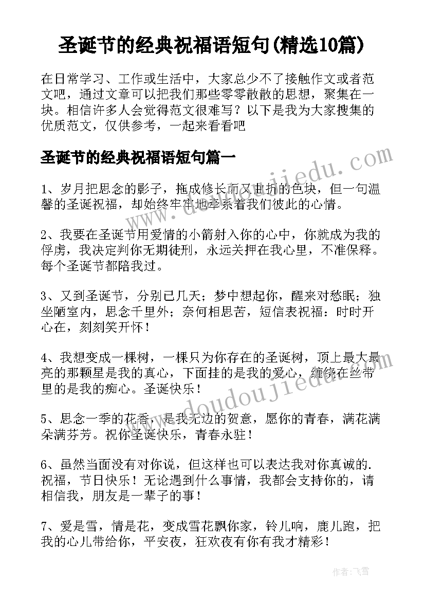 圣诞节的经典祝福语短句(精选10篇)