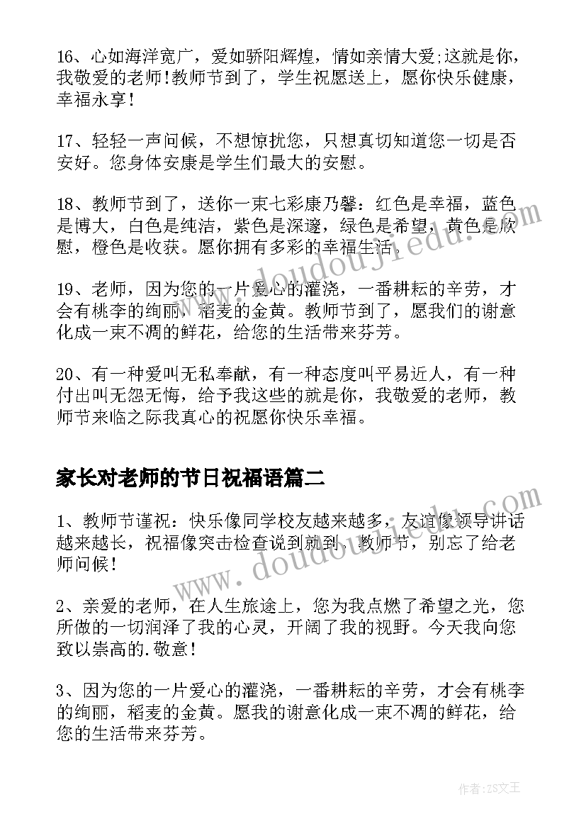 2023年家长对老师的节日祝福语 给最爱的老师的节日祝福语(模板5篇)