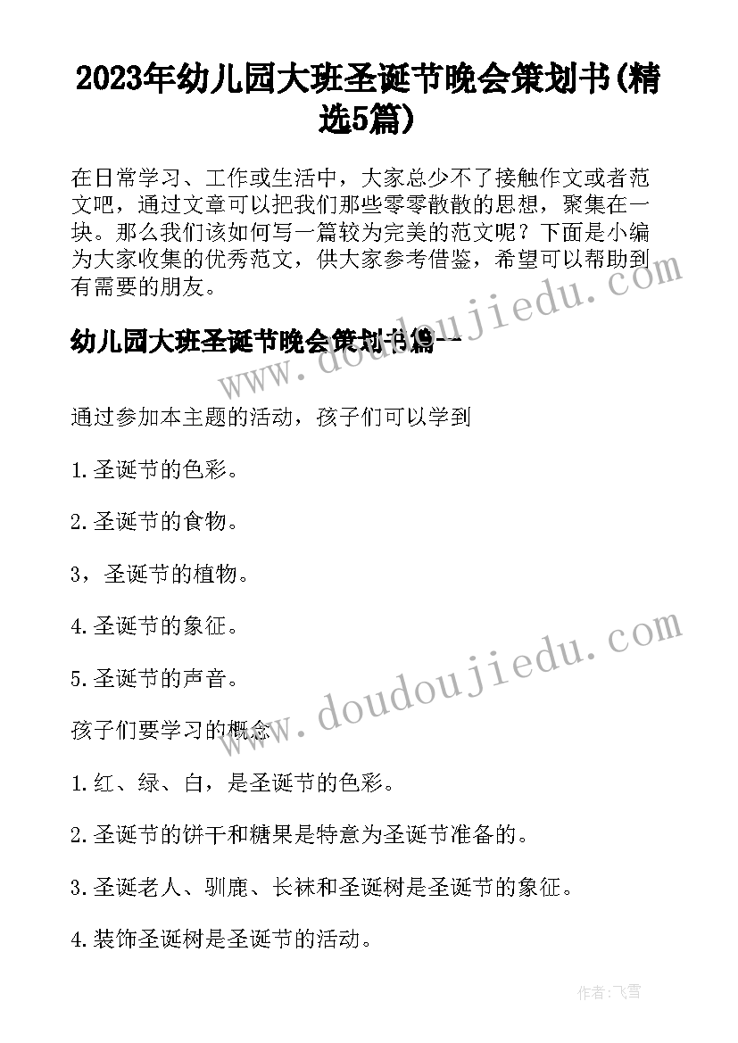 2023年幼儿园大班圣诞节晚会策划书(精选5篇)