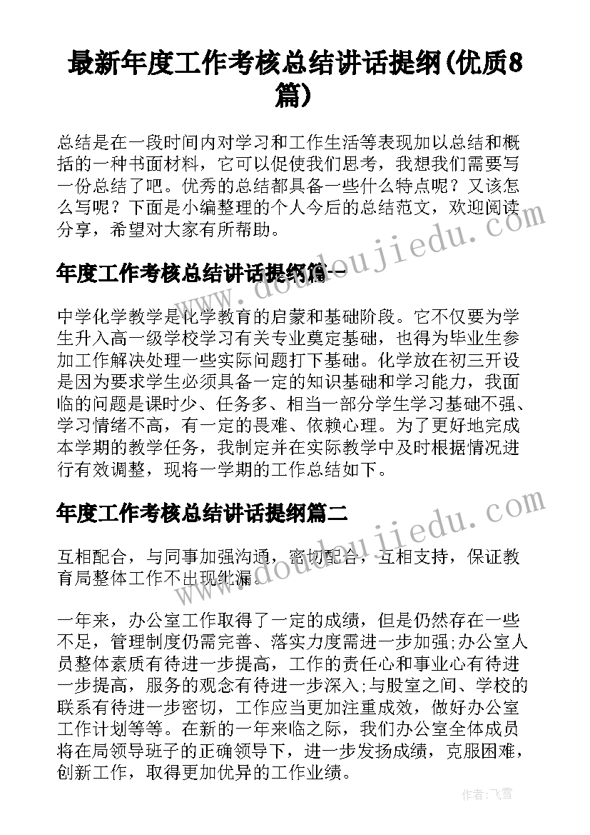 最新年度工作考核总结讲话提纲(优质8篇)