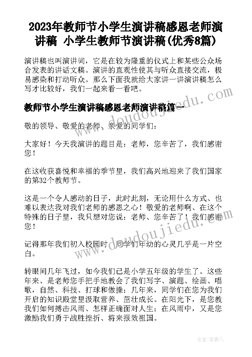 2023年教师节小学生演讲稿感恩老师演讲稿 小学生教师节演讲稿(优秀8篇)