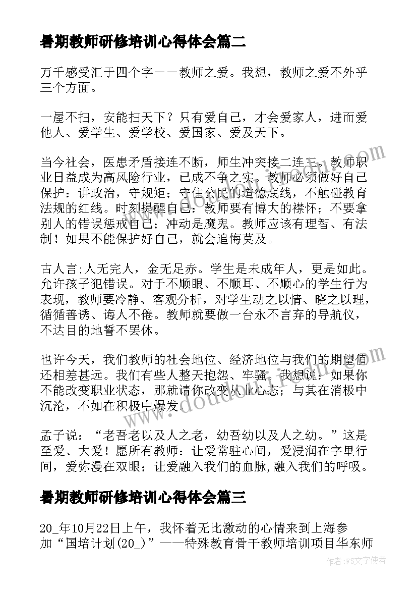 2023年暑期教师研修培训心得体会(大全10篇)