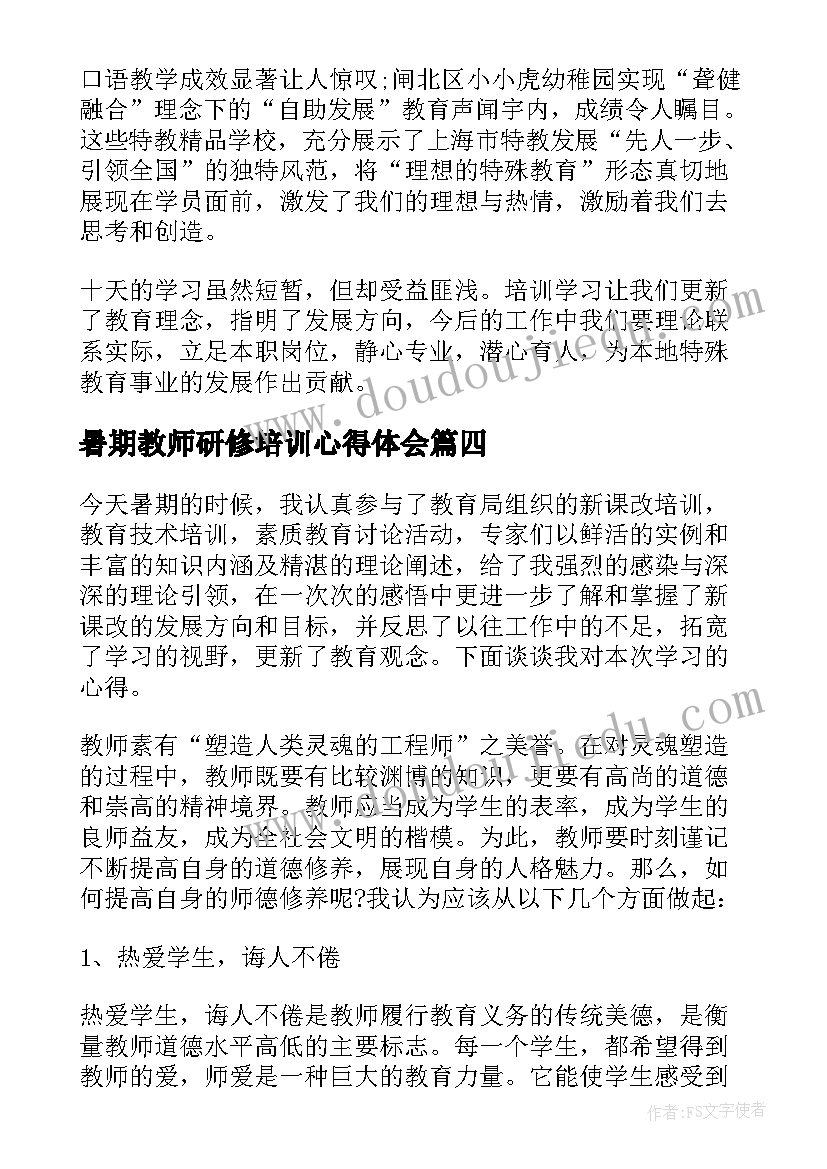 2023年暑期教师研修培训心得体会(大全10篇)