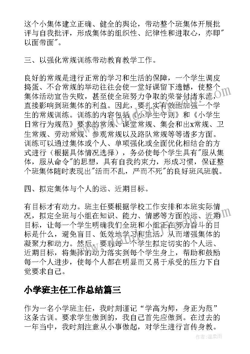 最新小学班主任工作总结 个人小学班主任工作总结(通用8篇)