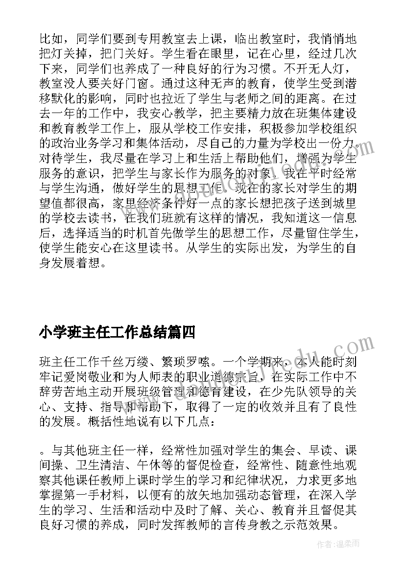 最新小学班主任工作总结 个人小学班主任工作总结(通用8篇)