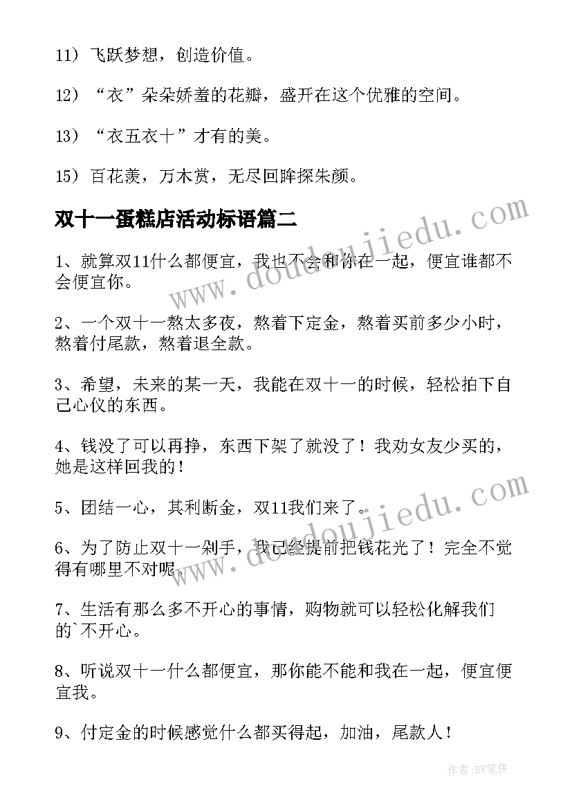 双十一蛋糕店活动标语 双十一活动标语(实用5篇)