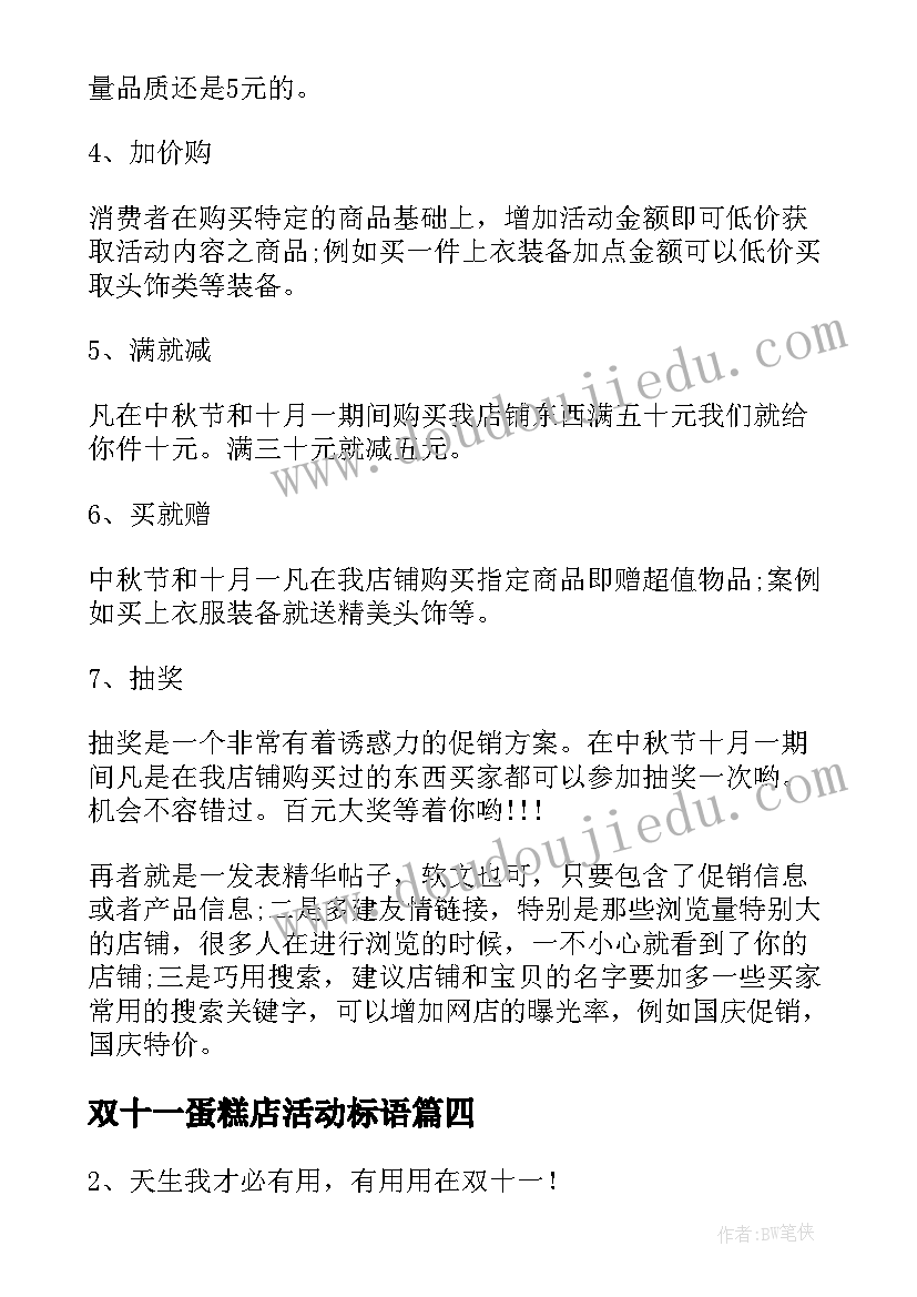 双十一蛋糕店活动标语 双十一活动标语(实用5篇)