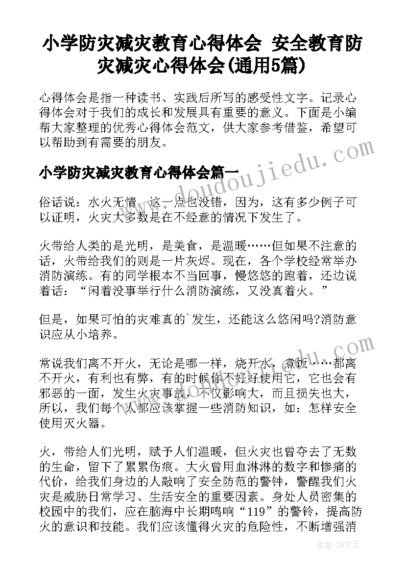 小学防灾减灾教育心得体会 安全教育防灾减灾心得体会(通用5篇)