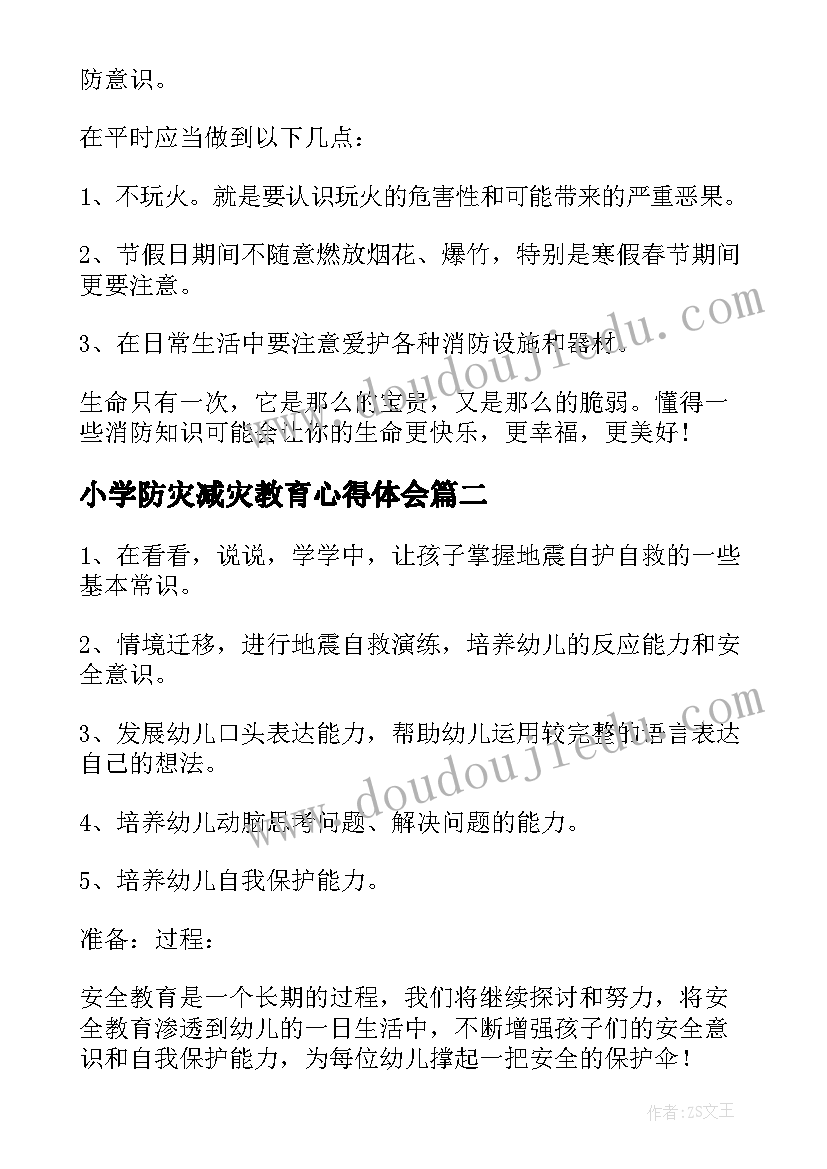 小学防灾减灾教育心得体会 安全教育防灾减灾心得体会(通用5篇)